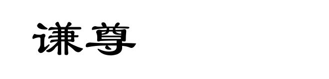 谦尊