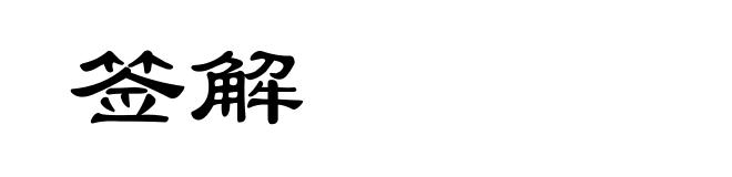 签解
