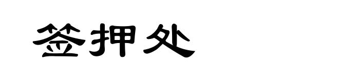 签押处