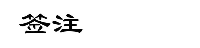 签注