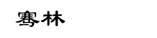 骞林