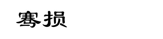 骞损