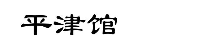 平津馆