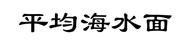 平均海水面