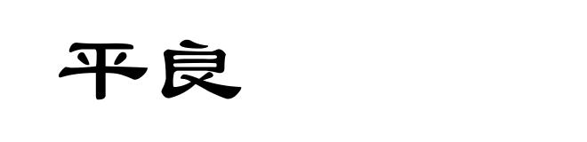 平良