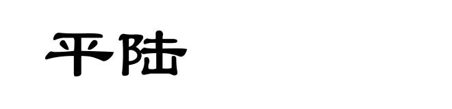 平陆