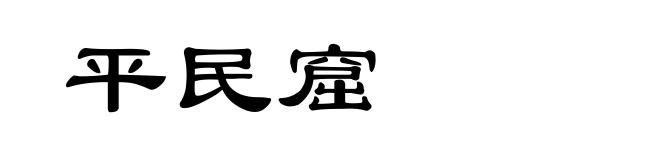 平民窟