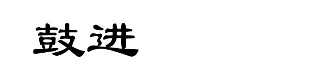 鼓进