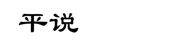 平说