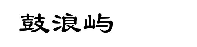 鼓浪屿