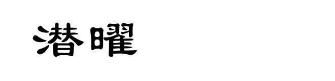 潜曜