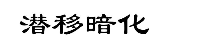 潜移暗化