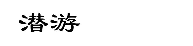 潜游