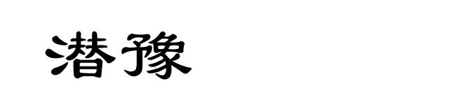 潜豫