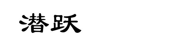 潜跃
