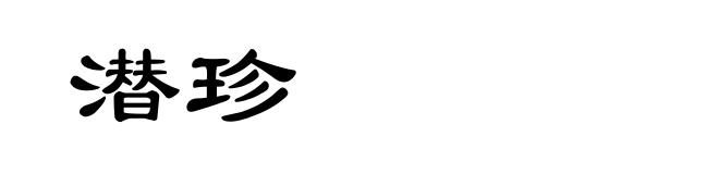 潜珍