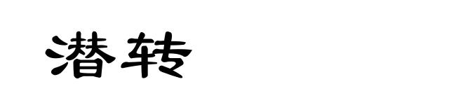 潜转