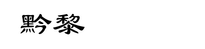 黔黎