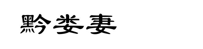 黔娄妻