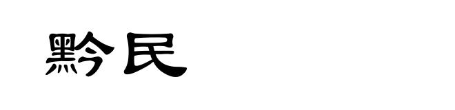 黔民