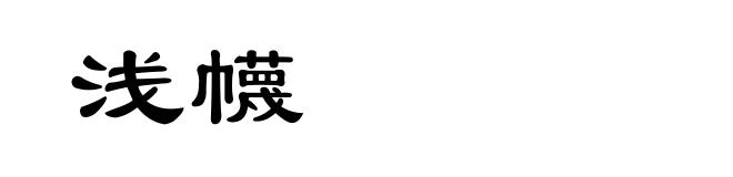 浅幭