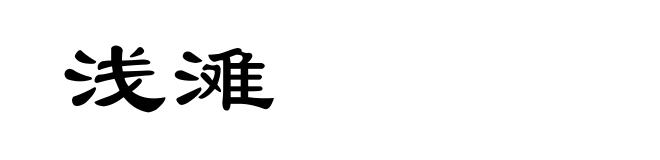 浅滩