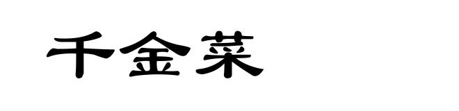 千金菜