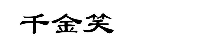 千金笑