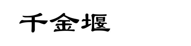 千金堰