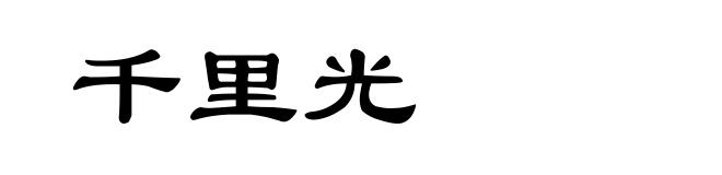 千里光