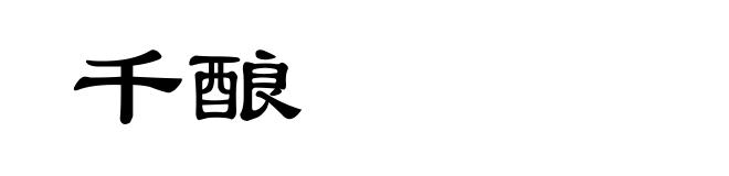 千酿