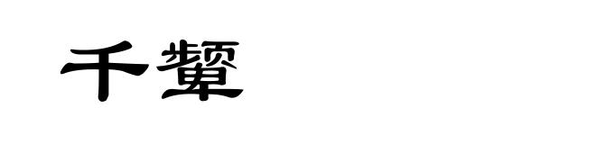 千颦