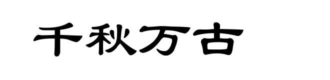 千秋万古