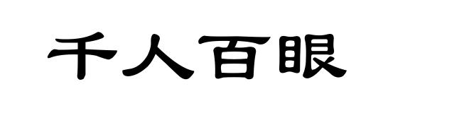 千人百眼
