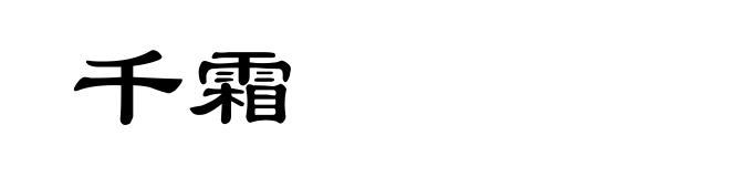 千霜