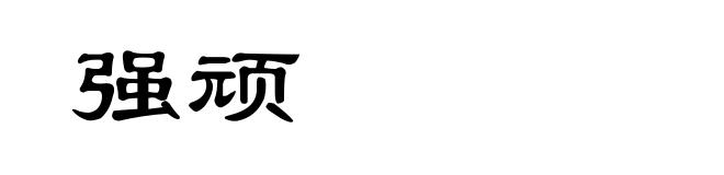 强顽