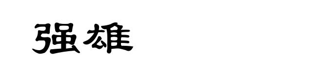 强雄