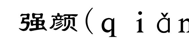 强颜(qiǎng-)