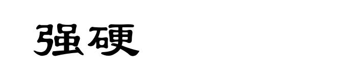 强硬