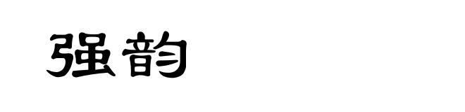 强韵