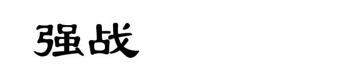 强战