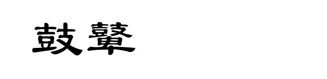 鼓鼙