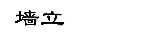 墙立