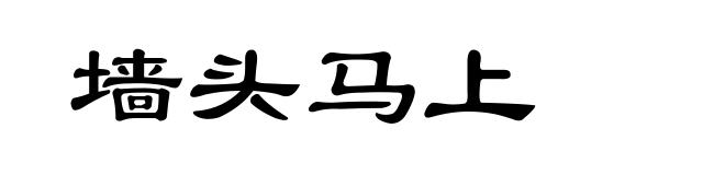 墙头马上