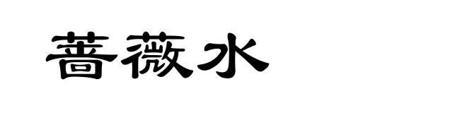 蔷薇水