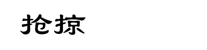 抢掠