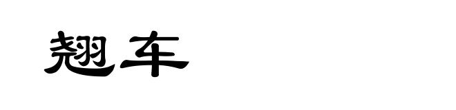 翘车
