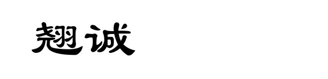 翘诚