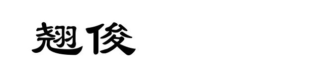 翘俊