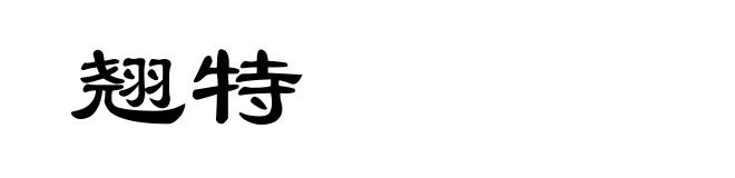 翘特